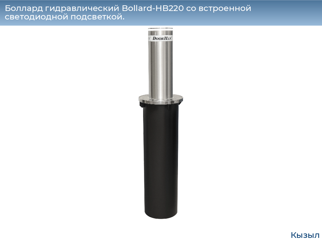 Боллард гидравлический Bollard-HB220 со встроенной светодиодной подсветкой., kyzyl.doorhan.ru