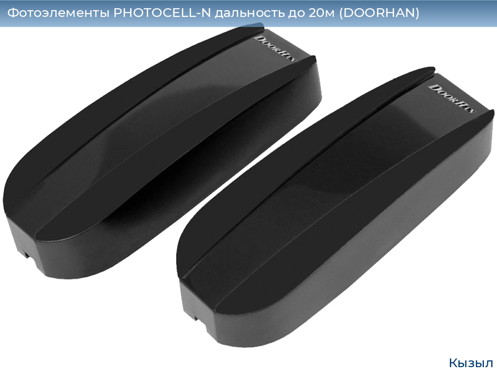 Фотоэлементы PHOTOCELL-N дальность до 20м (DOORHAN), kyzyl.doorhan.ru