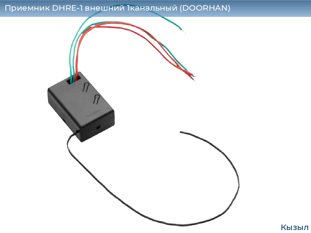 Приемник DHRE-1 внешний 1канальный (DOORHAN), kyzyl.doorhan.ru