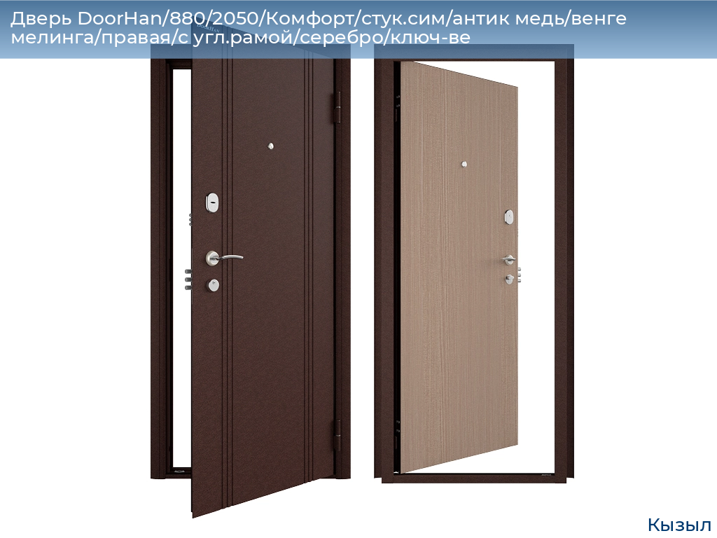 Дверь DoorHan/880/2050/Комфорт/стук.сим/антик медь/венге мелинга/правая/с угл.рамой/серебро/ключ-ве, kyzyl.doorhan.ru