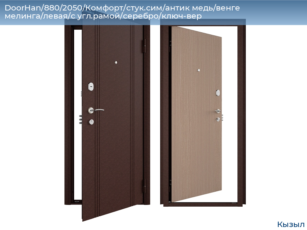 DoorHan/880/2050/Комфорт/стук.сим/антик медь/венге мелинга/левая/с угл.рамой/серебро/ключ-вер, kyzyl.doorhan.ru
