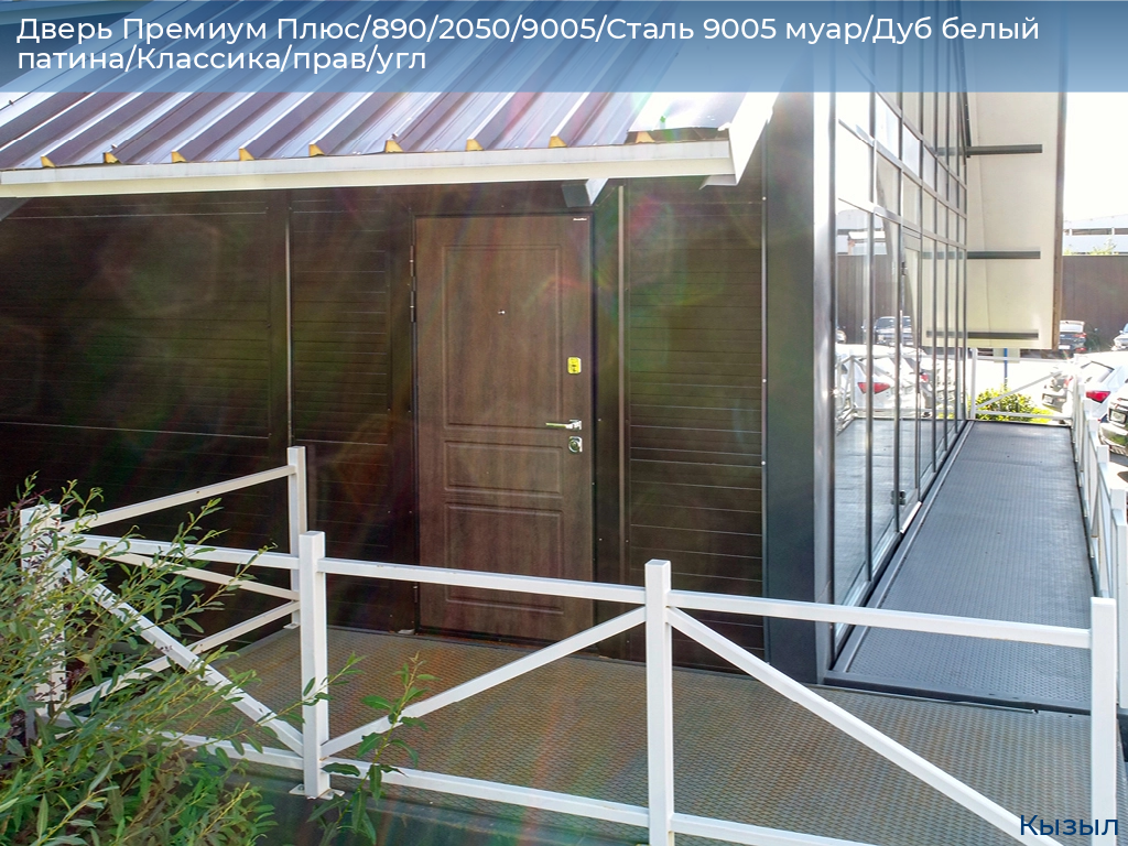 Дверь Премиум Плюс/890/2050/9005/Сталь 9005 муар/Дуб белый патина/Классика/прав/угл, kyzyl.doorhan.ru