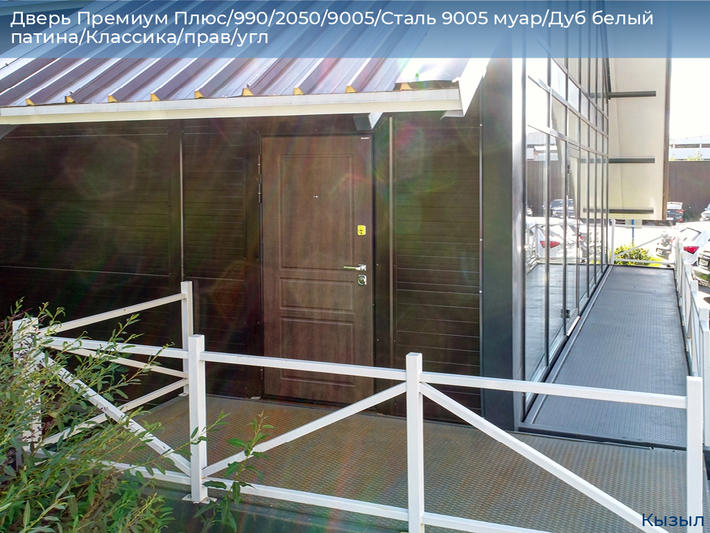 Дверь Премиум Плюс/990/2050/9005/Сталь 9005 муар/Дуб белый патина/Классика/прав/угл, kyzyl.doorhan.ru