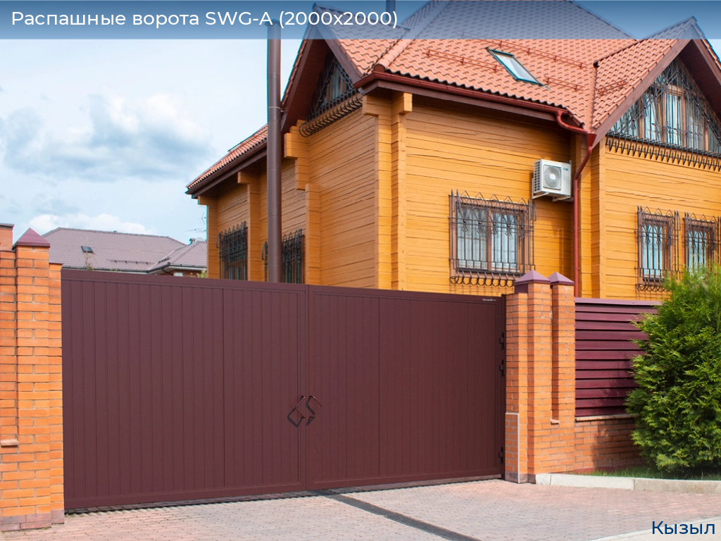 Распашные ворота SWG-A (2000х2000), kyzyl.doorhan.ru