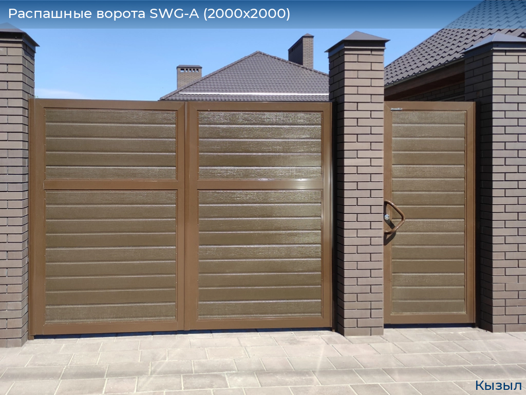 Распашные ворота SWG-A (2000х2000), kyzyl.doorhan.ru