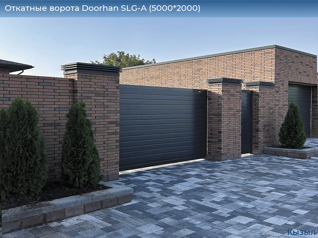 Откатные ворота Doorhan SLG-A (5000*2000), kyzyl.doorhan.ru