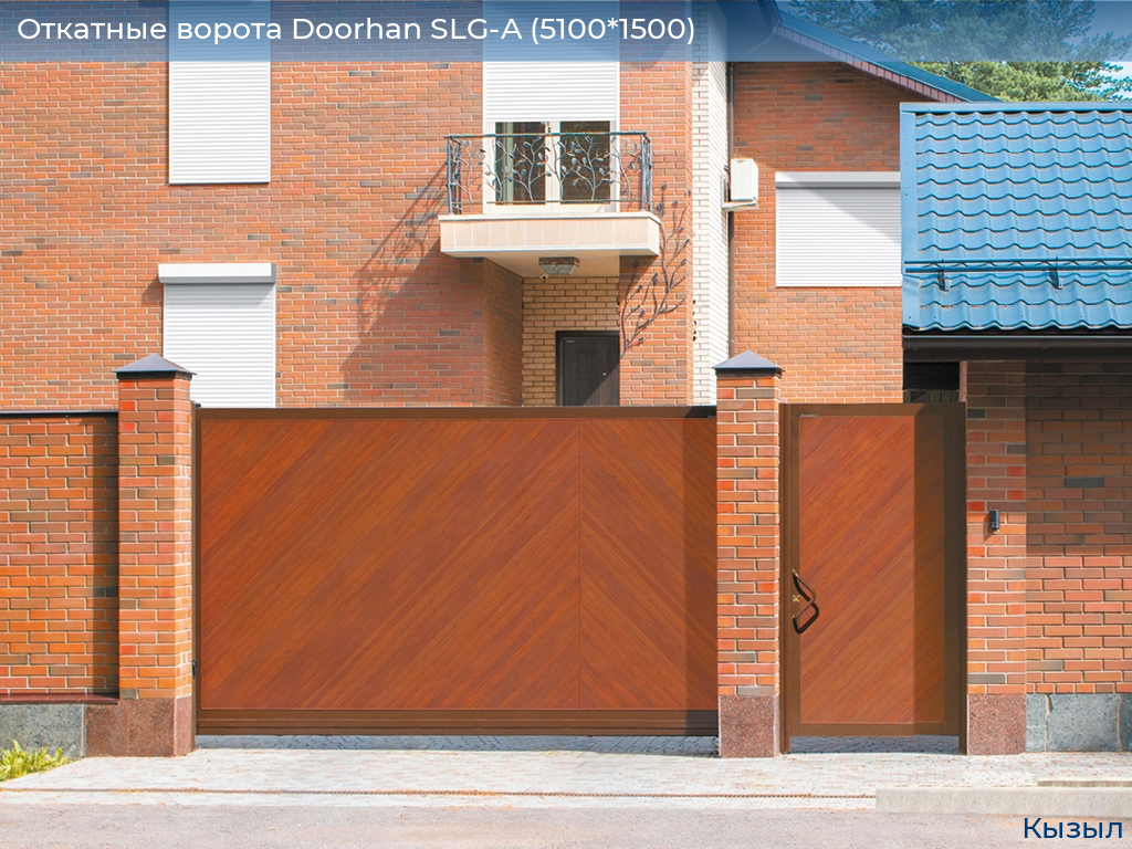 Откатные ворота Doorhan SLG-A (5100*1500), kyzyl.doorhan.ru