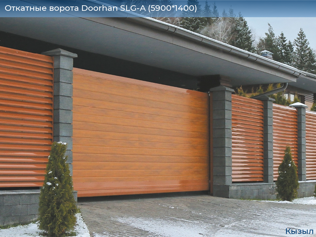 Откатные ворота Doorhan SLG-A (5900*1400), kyzyl.doorhan.ru