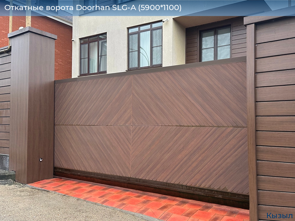 Откатные ворота Doorhan SLG-A (5900*1100), kyzyl.doorhan.ru