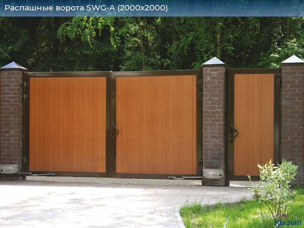 Распашные ворота SWG-A (2000х2000), kyzyl.doorhan.ru
