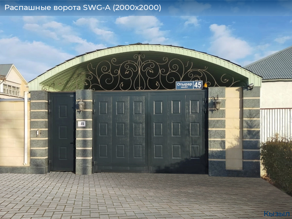 Распашные ворота SWG-A (2000х2000), kyzyl.doorhan.ru