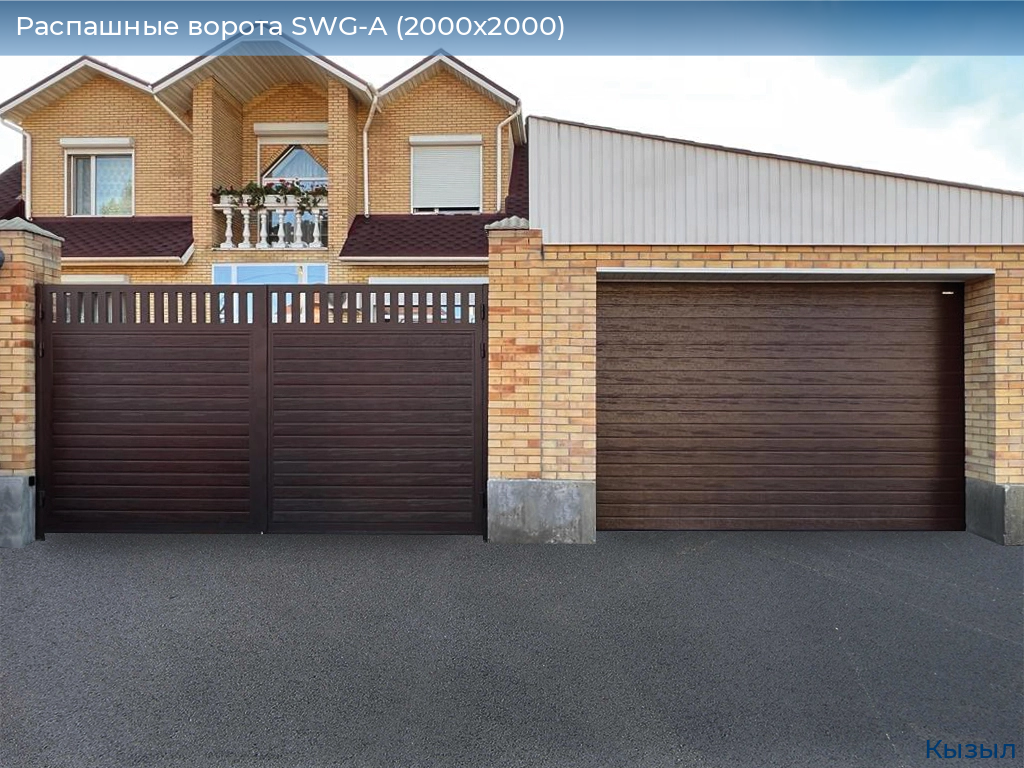 Распашные ворота SWG-A (2000х2000), kyzyl.doorhan.ru