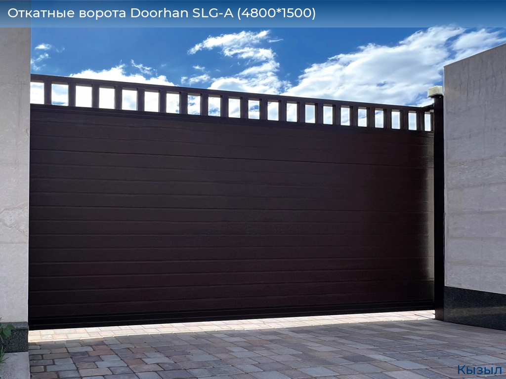 Откатные ворота Doorhan SLG-A (4800*1500), kyzyl.doorhan.ru