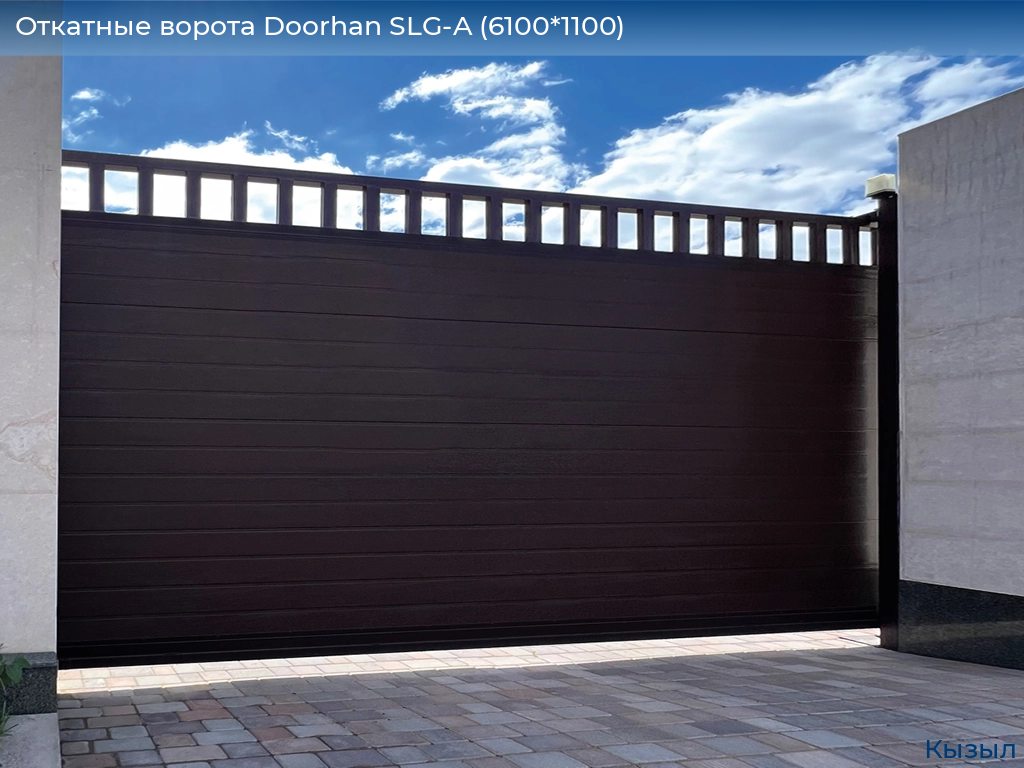 Откатные ворота Doorhan SLG-A (6100*1100), kyzyl.doorhan.ru