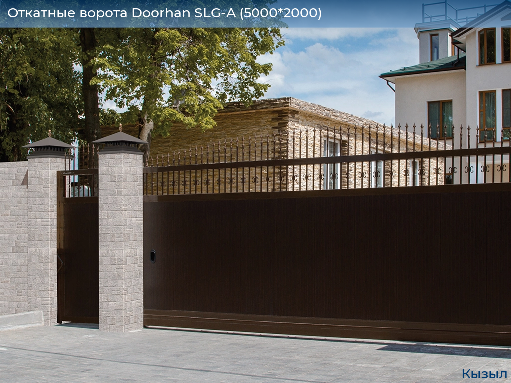 Откатные ворота Doorhan SLG-A (5000*2000), kyzyl.doorhan.ru