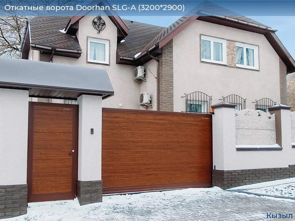 Откатные ворота Doorhan SLG-A (3200*2900), kyzyl.doorhan.ru