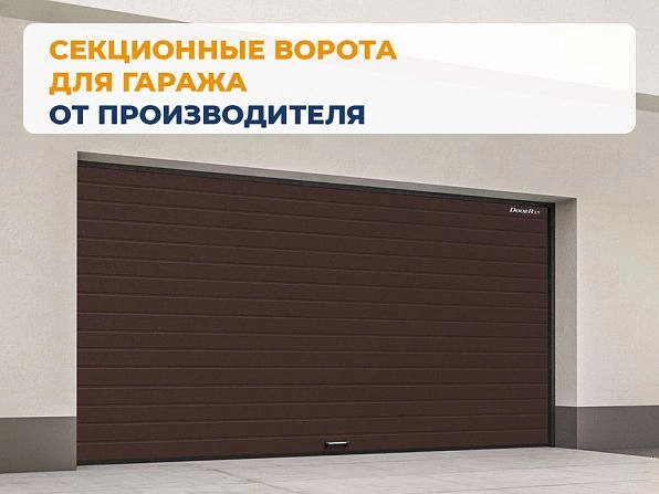 Секционные ворота 2600х2600 мм коричнево-красные DoorHan RSD02, kyzyl.doorhan.ru